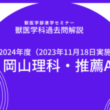 【2024年度】岡山大学・獣医学科・推薦入試（2023年11月18日実施）・推薦A日程・数学解説